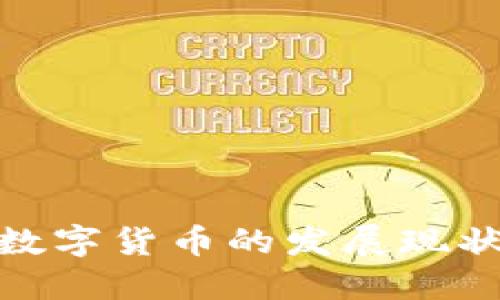 俄罗斯加密数字货币的发展现状及未来趋势