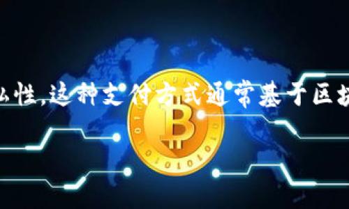数字货币加密支付是指利用数字货币作为支付手段，通过加密技术确保交易的安全性和隐私性。这种支付方式通常基于区块链技术，使得交易可以无需中介、直接在各方之间进行。以下是对此主题的详细解析与讨论。

### 数字货币加密支付：新兴的安全交易方式