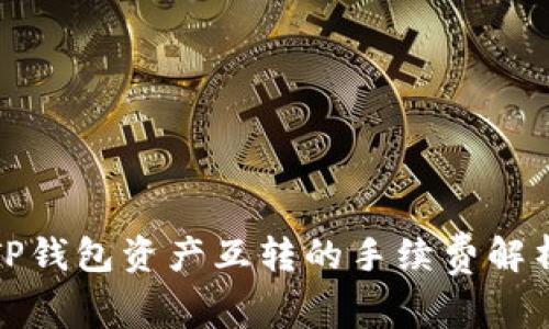 TP钱包资产互转的手续费解析