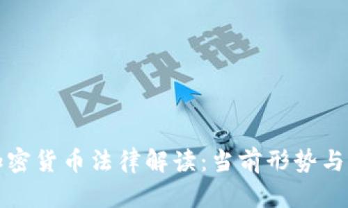 土耳其加密货币法律解读：当前形势与未来趋势