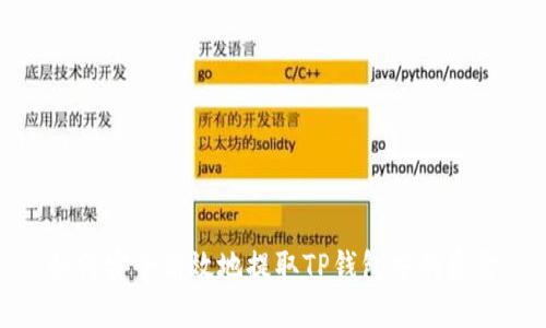 如何安全高效地提取TP钱包中的资金