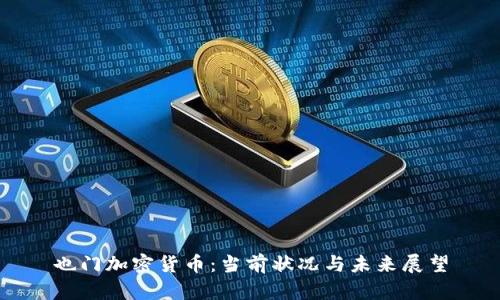 也门加密货币：当前状况与未来展望