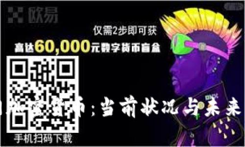 也门加密货币：当前状况与未来展望