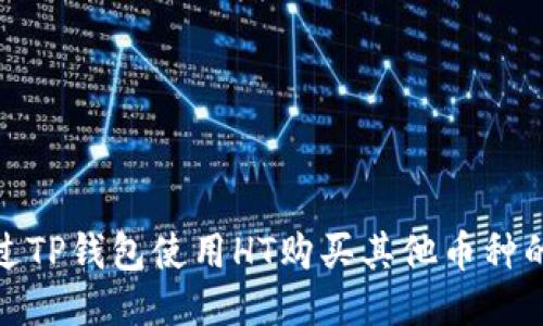 : 如何通过TP钱包使用HT购买其他币种的详细指南