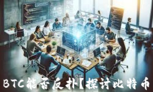 
加密货币BTC能否反扑？探讨比特币未来走势
