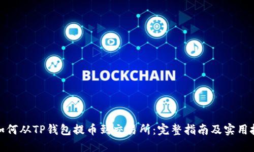 : 如何从TP钱包提币到交易所：完整指南及实用技巧