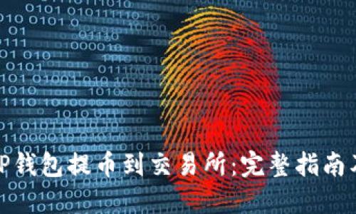 : 如何从TP钱包提币到交易所：完整指南及实用技巧
