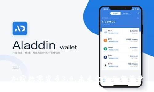 加密数字货币3.0：未来金融的新篇章