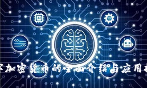 数字加密货币的全面介绍与应用探讨
