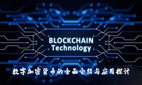数字加密货币的全面介绍与应用探讨