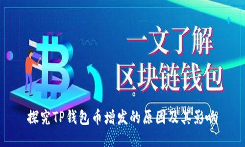 探究TP钱包币增发的原因及其影响