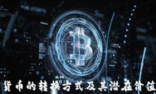 
加密货币的转换方式及其潜在价值分析