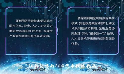 TP钱包中的FEG代币提现指南