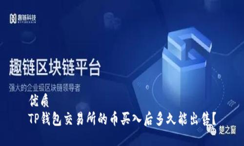 优质
TP钱包交易所的币买入后多久能出售？