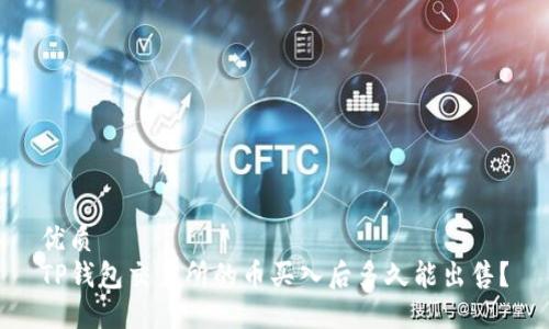 优质
TP钱包交易所的币买入后多久能出售？