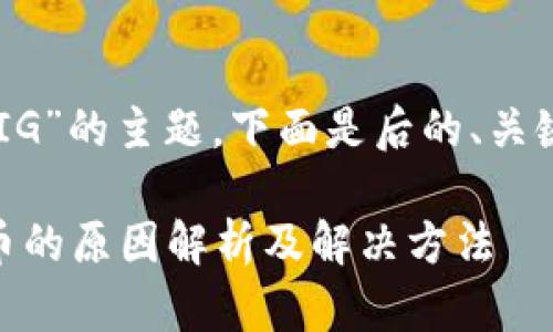 针对“TP钱包怎么搜不到PIG”的主题，下面是后的、关键词、内容大纲和相关问题。

TP钱包无法搜索到PIG代币的原因解析及解决方法