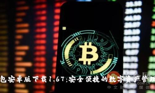 TP钱包安卓版下载1.67：安全便捷的数字资产管理工具