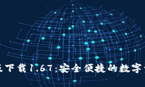 TP钱包安卓版下载1.67：安全便捷的数字资产管理工具