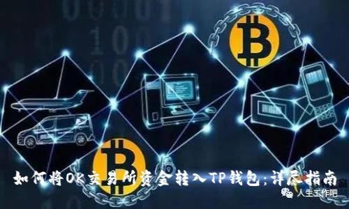 如何将OK交易所资金转入TP钱包：详尽指南