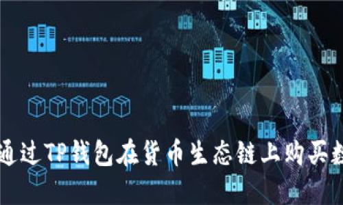 如何通过TP钱包在货币生态链上购买数字币