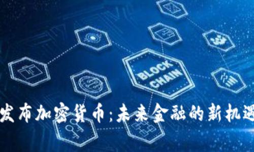 菲律宾发布加密货币：未来金融的新机遇与挑战