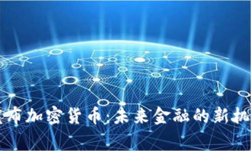 菲律宾发布加密货币：未来金融的新机遇与挑战