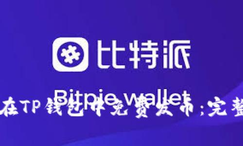 如何在TP钱包中免费发币：完整指南