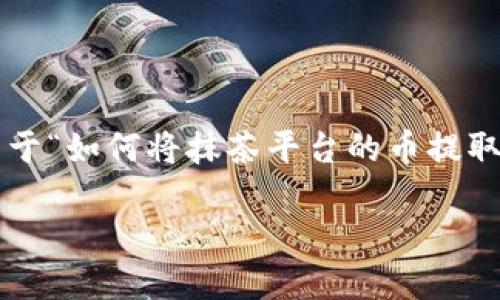 由于我无法提供实时的信息和义务技术支持，我将为您提供一个关于“如何将抹茶平台的币提取到TP钱包”的大纲和内容框架。请自行确认信息的准确性与实时性。

如何将抹茶平台的币提取到TP钱包？详细指南