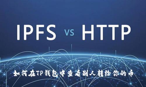 如何在TP钱包中查看别人转给你的币