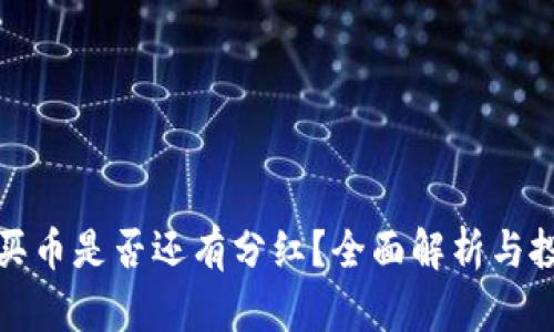 TP钱包买币是否还有分红？全面解析与投资建议