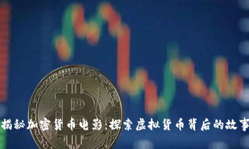 揭秘加密货币电影：探索虚拟货币背后的故事