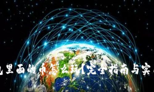TP钱包里面的币怎么玩？完全指南与实用技巧
