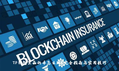 TP钱包里面的币怎么玩？完全指南与实用技巧