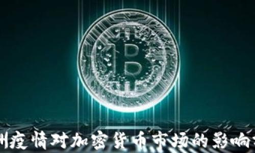 
非洲疫情对加密货币市场的影响分析