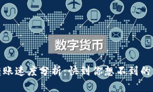 TP钱包转账速度分析：快到你想不到的转账体验