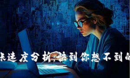TP钱包转账速度分析：快到你想不到的转账体验