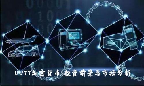 UUTT加密货币：投资前景与市场分析
