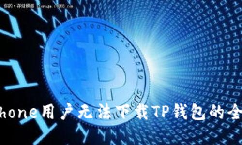 解决iPhone用户无法下载TP钱包的全面指南