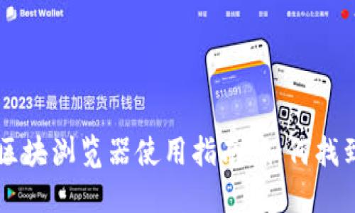 ### TP钱包区块浏览器使用指南：如何找到你的交易记录