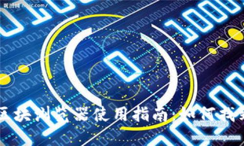 ### TP钱包区块浏览器使用指南：如何找到你的交易记录