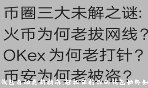   
TP钱包自动更新指南：轻松保持你的钱包始终如新