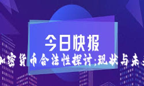 缅甸加密货币合法性探讨：现状与未来展望