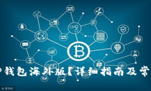 如何下载TP钱包海外版？详细指南及常见问题解答
