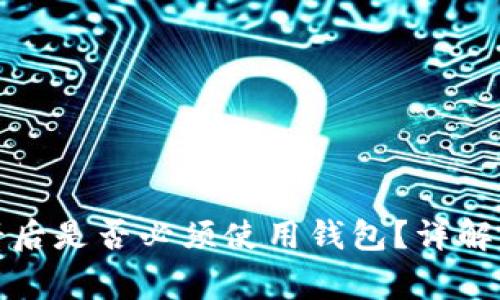 TP钱包注册后是否必须使用钱包？详解及常见问题
