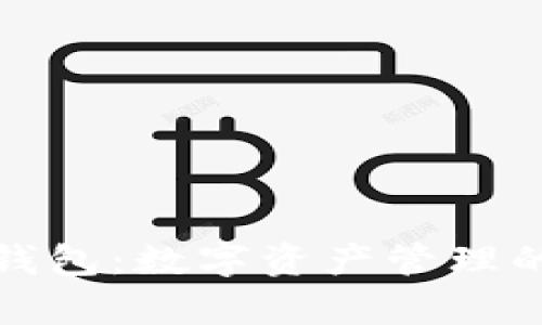 : TP观察钱包：数字资产管理的必备工具