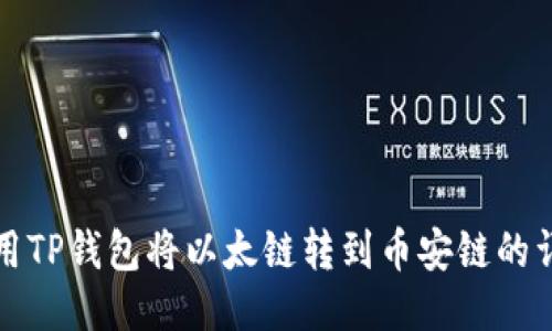 如何使用TP钱包将以太链转到币安链的详细指南
