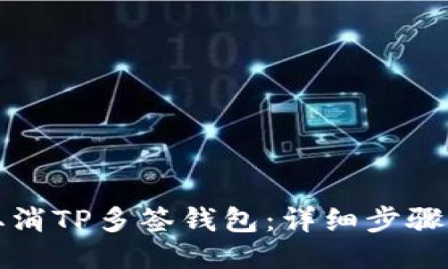 如何取消TP多签钱包：详细步骤与指南