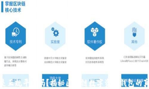 
TP钱包是正规平台吗？揭秘区块链数字资产钱包的真实情况