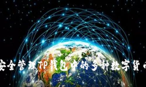 如何安全管理TP钱包中的多种数字货币资产