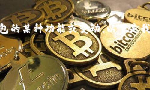 由于您提到的“TP钱包变矿工了”并没有明确的上下文，可能指的是TP钱包的某种功能或变动。以下是我为您构思的、关键词、大纲及相关问题。请根据特定需求或背景进行调整。

### 
TP钱包变矿工后，释放新机遇与挑战